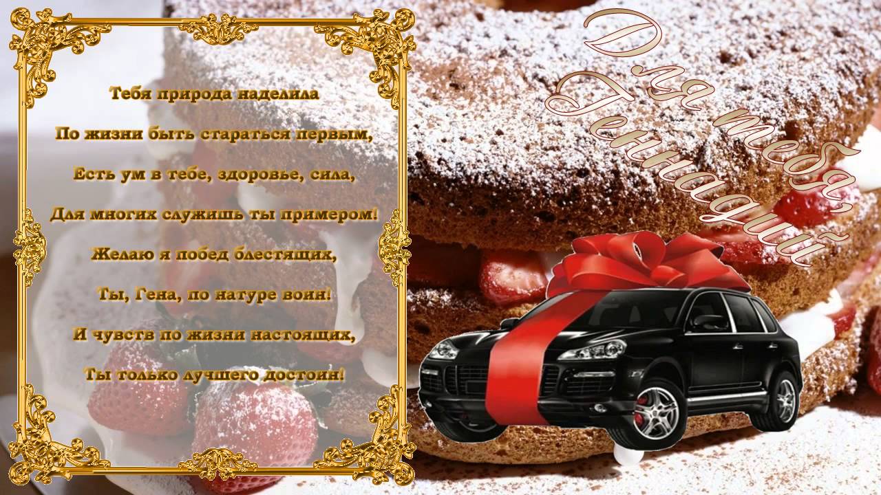 Открытки с днём рождения Гена. Открытки с именем Геннадий скачать бесплатно.