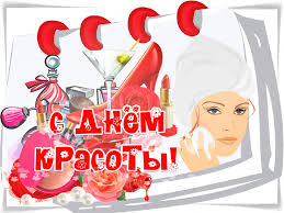 Открытки с поздравлениями на день красоты на любой вкус скачать бесплатно.