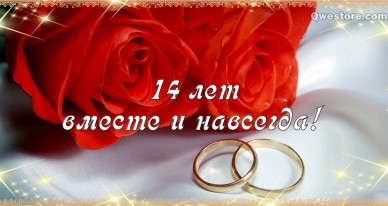 Переливающиеся открытки на Агатовую годовщину свадьбы 14 лет.