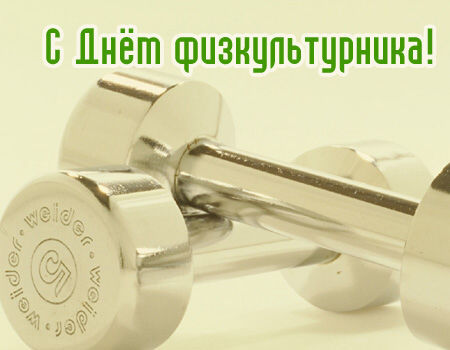 Поздравительные открытки с днем физкультурника скачать бесплатно.