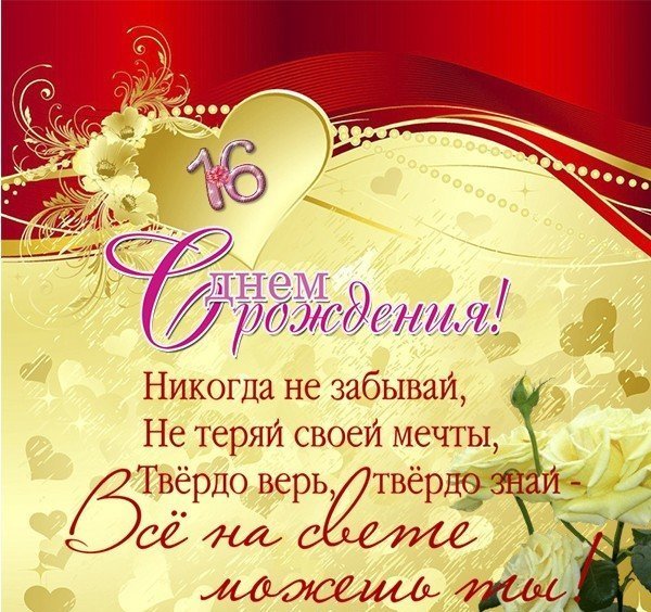 Позитивные открытки на шестнадцатилетие gif. Открытки с поздравлениями на 16 ...