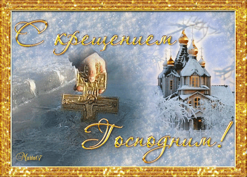 Анимационные открытки с Крещением Господним скачать бесплатно.