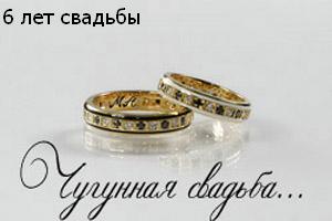 Красивые пожелания на Чугунную свадьбу. Поздравительные открытки на шестую го...