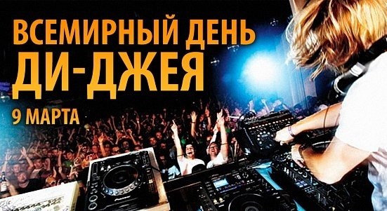Открытки на 9 марта - Всемирный день ди-джея скачать бесплатно.