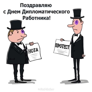 Открытки на День дипломатического работника скачать бесплатно.