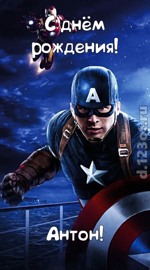 Открытки с именем Антон скачать бесплатно. Поздравительные открытки с именем ...