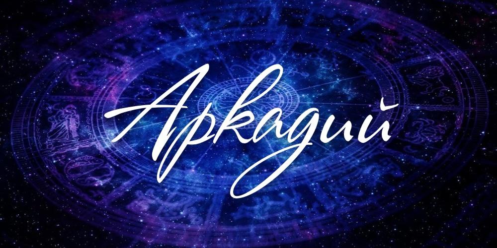 Открытки с именем Аркадий скачать бесплатно. Анимационные открытки с именами.