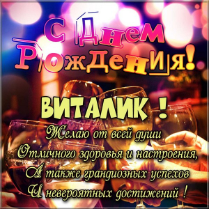 Открытки с именем Виталий скачать бесплатно. Прикольные открытки с мужскими именами. 
