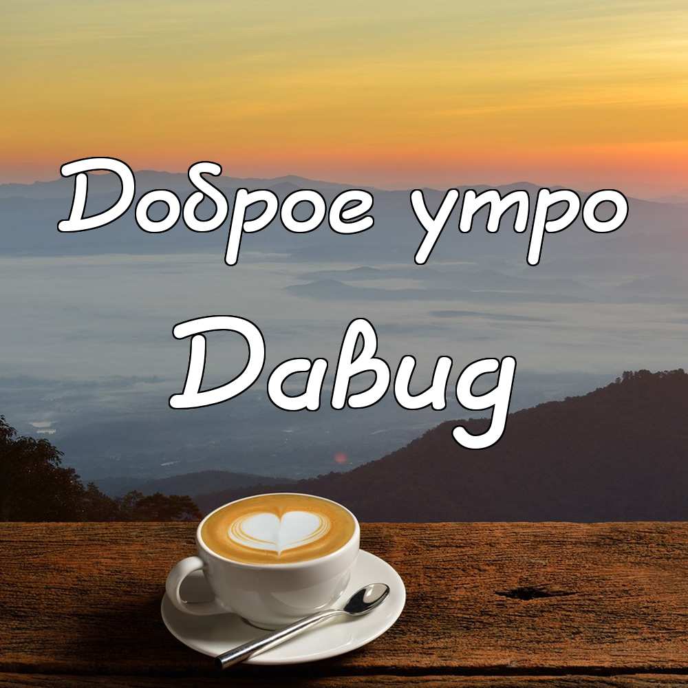 Открытки с именем Давид скачать бесплатно. Открытки с именем Давид gif.