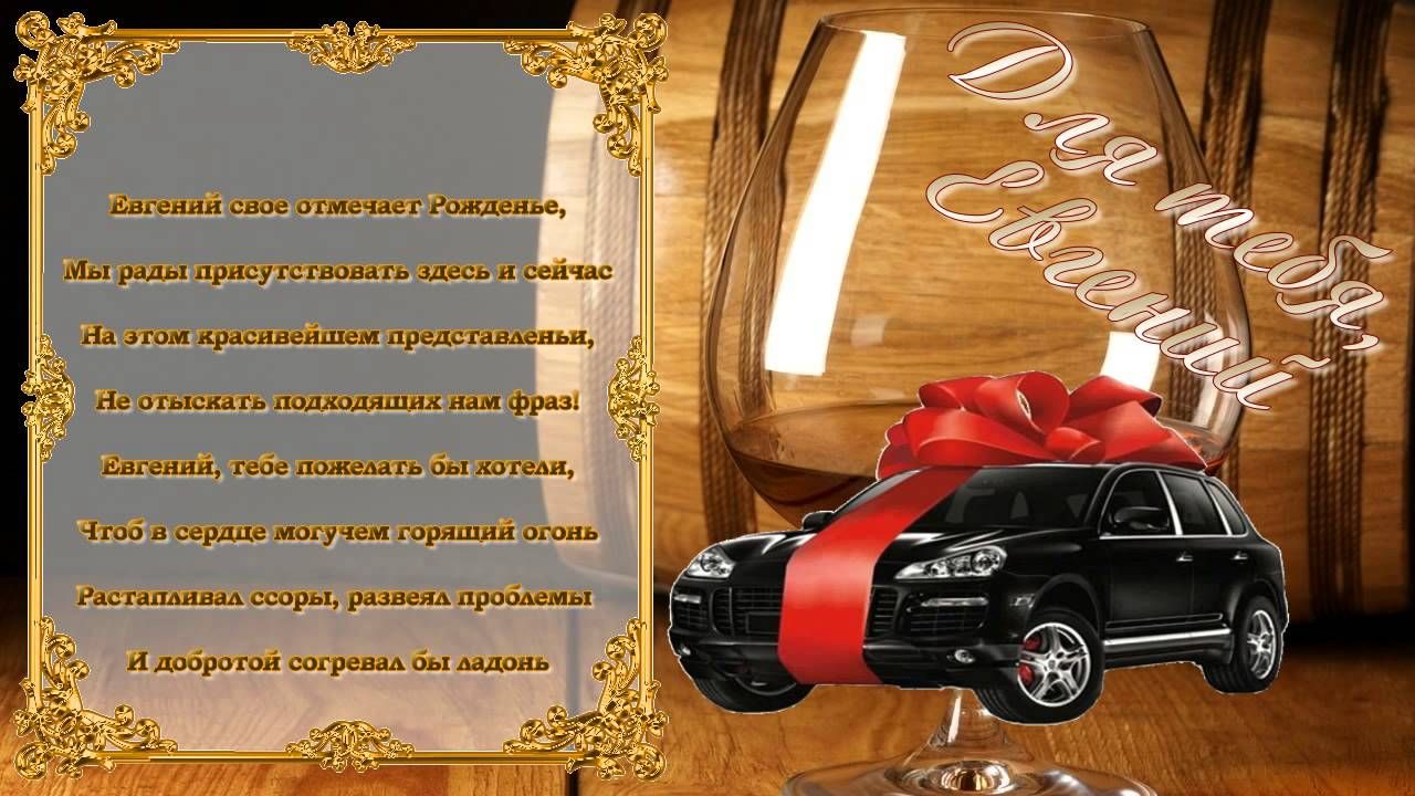 Открытки с именем Евгений gif. Открытки с днём рождения Женя. Открытки с имен...