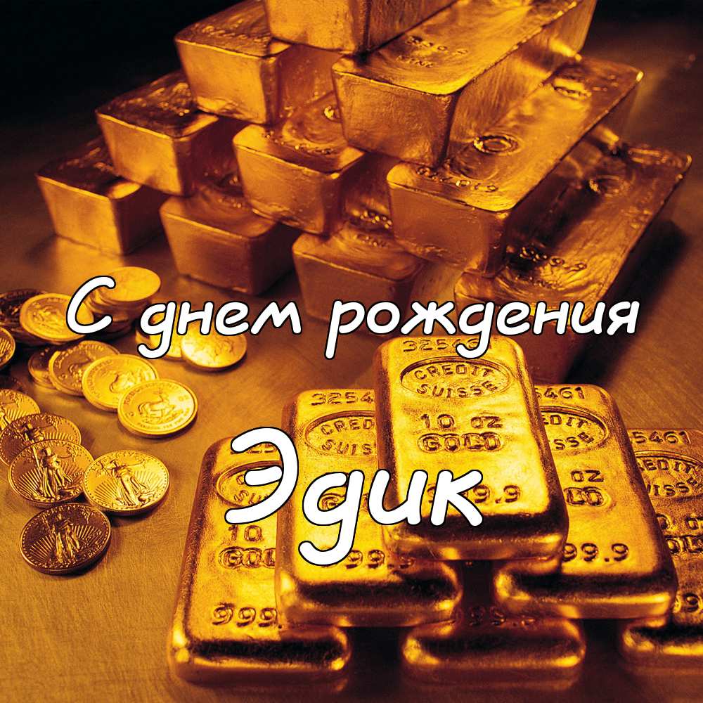 Открытки с именем Эдуард скачать бесплатно. Поздравительные открытки с именем...