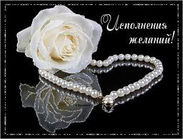 Открытки с пожеланиями исполнения желаний. Открытки пусть сбудутся мечты.