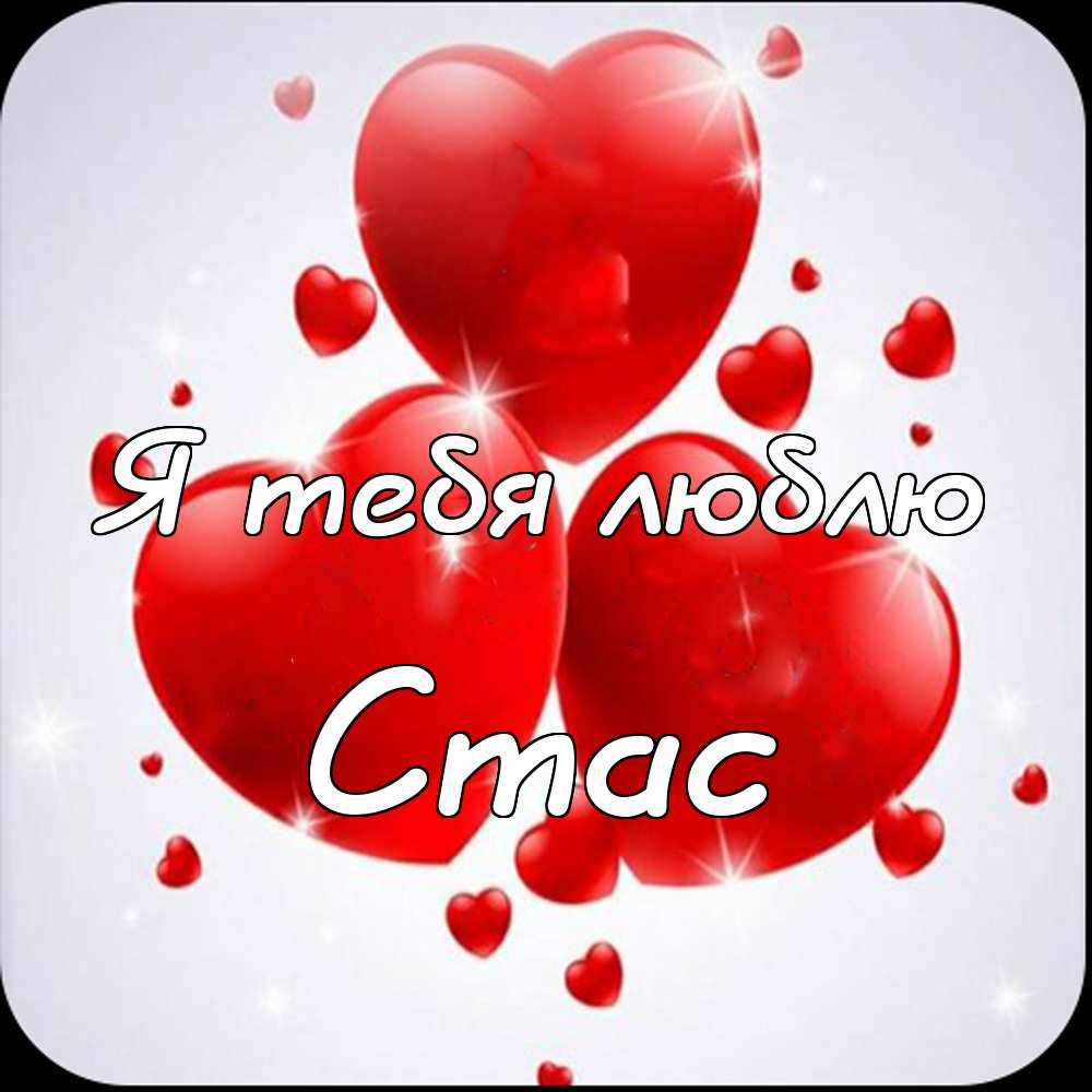 С днём рождения Станислав открытки. Открытки с именем Стас скачать бесплатно.