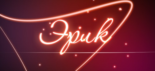 Скачать бесплатно открытки с именем Эрик. Поздравительные открытки с именем Э...