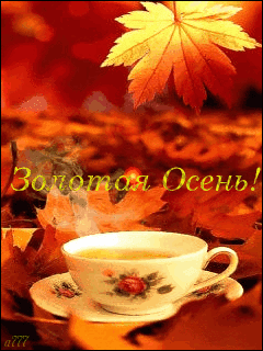 Чудесные открытки на тему Золотая Осень скачать бесплатно gif.
