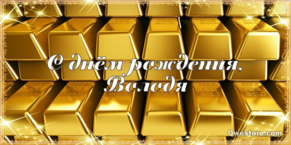 Открытки Открытки с именем Владимир скачать бесплатно. Открытки с мужскими именами онлайн.  Прикольные открытки с именем Вова. С днём рождения Владимир открытки. Открытки с именем Владимир скачать бесплатно. Открытки с мужскими именами онлайн. Открытки с именем Владимир gif.