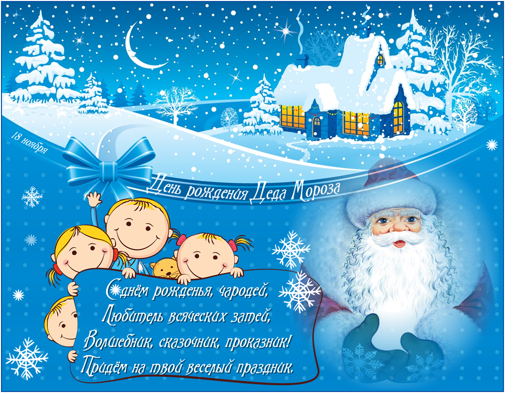 Веселые открытки на праздник день рождения Деда Мороза скачать бесплатно.