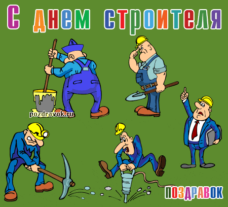 Веселые поздравительные открытки с днем строителя скачать бесплатно.