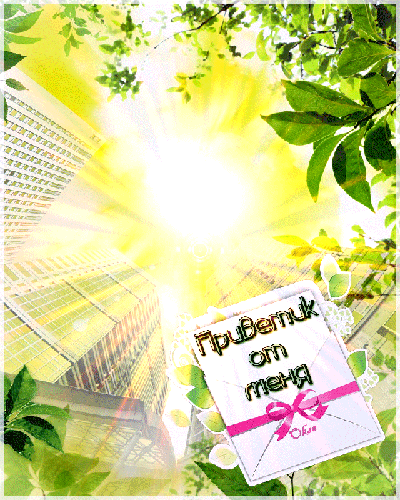 Красивые анимационные открытки с различными приветствиями скачать бесплатно.