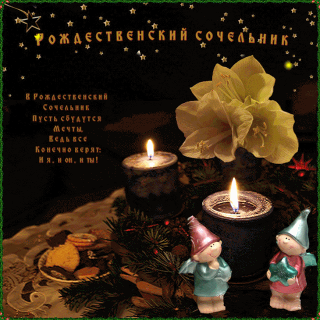 Красивые открытки с пожеланиями на Рождественский Сочельник.