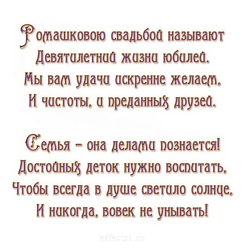 Открытки на Фаянсовую/Ромашковую свадьбу 9 лет скачать бесплатно.