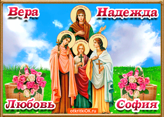 Открытки на день памяти святых мучениц Веры, Надежды, Любови и матери их Софии.