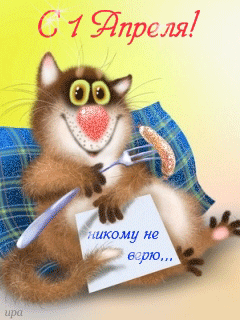 Открытки с 1 апреля скачать бесплатно. С 1 апреля анимационные открытки. 