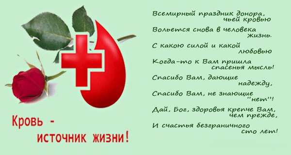 Открытки с Всемирным днем донора крови скачать бесплатно.    