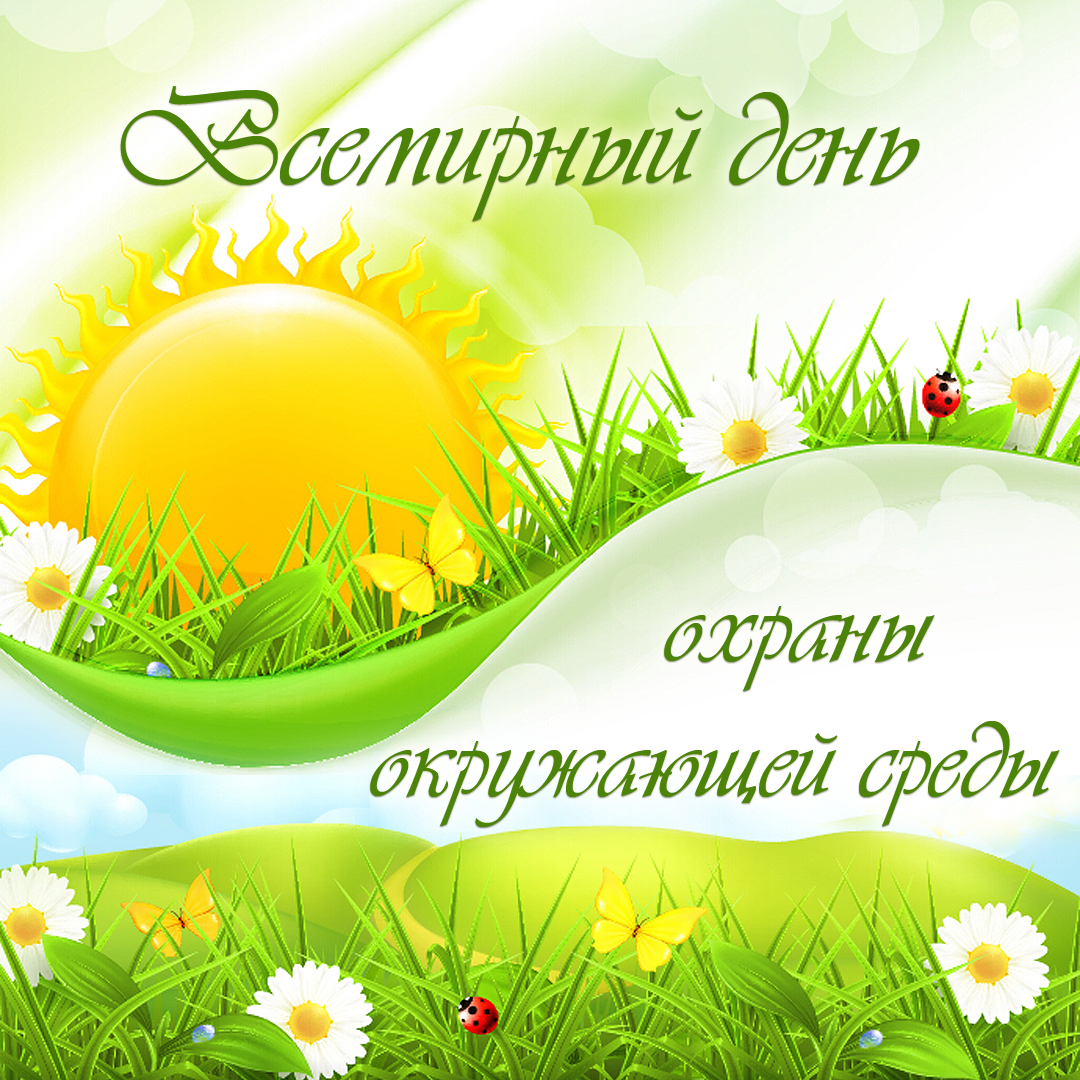 Открытки с днем эколога скачать бесплатно. Открытки на Всемирный день защиты ...