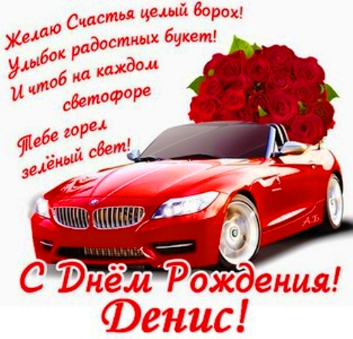 Открытки с днём рождения Денис. Прикольные Открытки с именем Денис. 