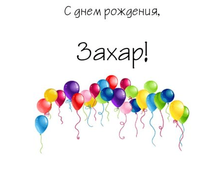 Открытки с днём рождения Захар. Открытки с именем Захар gif. Открытки с мужск...