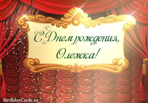 Открытки с днём рождения Олег. Открытки с именем Олег с признаниями.