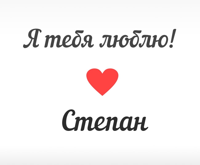 Открытки с мужскими именами. Открытки с именем Степан с поздравлениями. С днё...