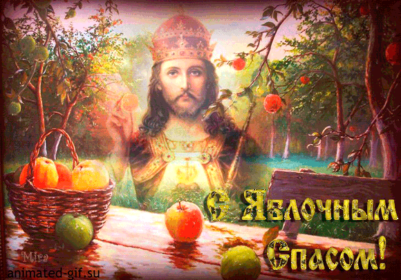 Открытки с яблочным спасом скачать бесплатно. Открытки с яблочным спасом gif. 