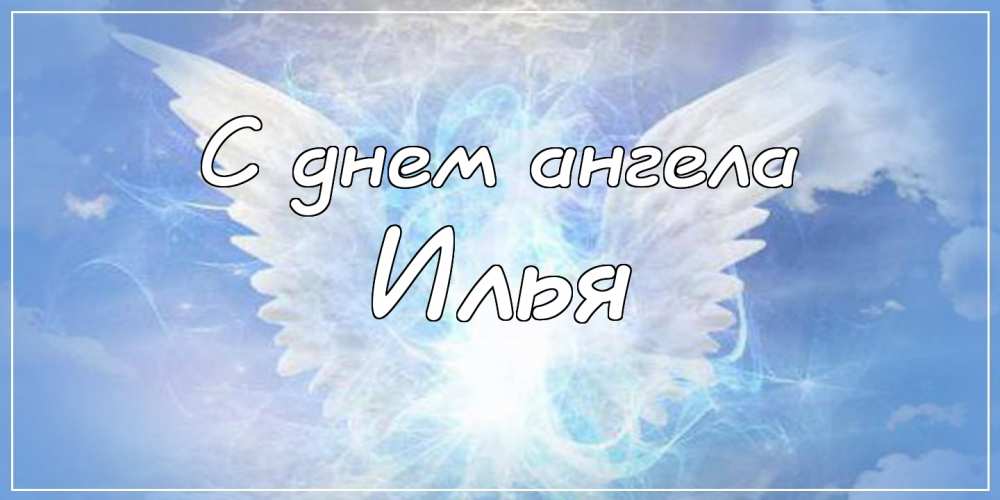 Поздравительные открытки с мужскими именами. С днём рождения Илюша открытки. ...
