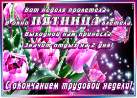 Прикольные открытки на пятницу. Открытки с пожеланиями на пятницу скачать бес...