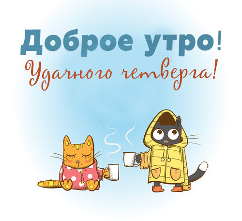 Анимационные открытки доброго утра и отличного четверга скачать бесплатно.