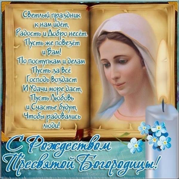 Красивые мерцающие открытки на Рождество Пресвятой Богородицы с пожеланиями.