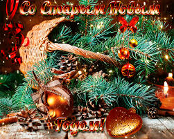 Красивые оригинальные открытки на Старый Новый Год скачать бесплатно.