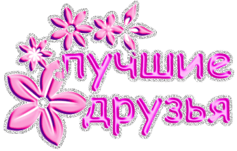 Красивые открытки для любимых друзей. Открытки о дружбе скачать бесплатно.