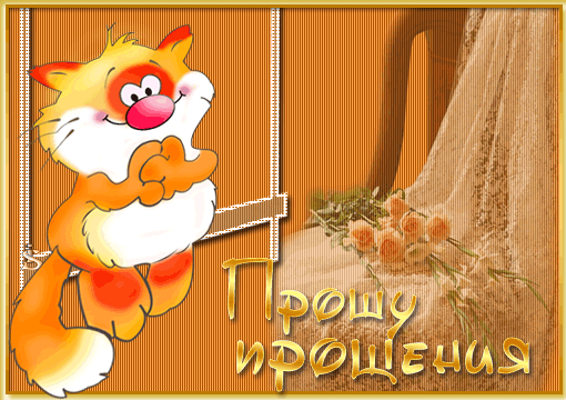 Красивые открытки с извинениями скачать бесплатно. Открытки прости меня gif.