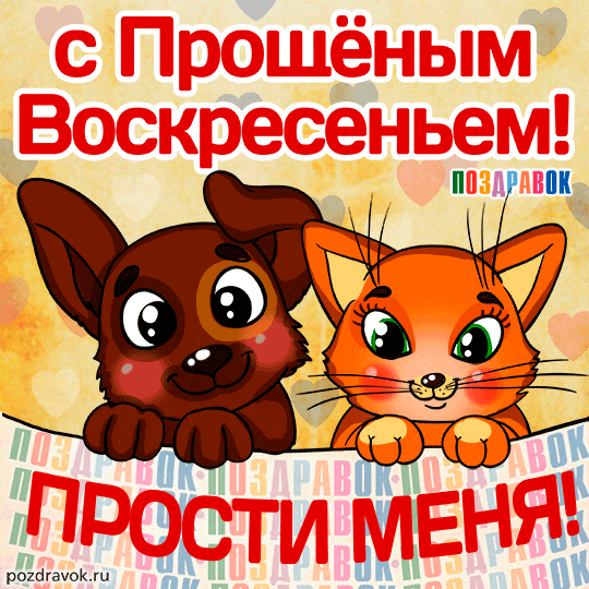 Открытки с Прощеным Воскресеньем скачать бесплатно. Открытки на Прощеное Воск...