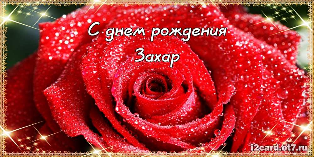 Открытки с днём рождения Захар. Открытки с именем Захар gif. Открытки с мужск...