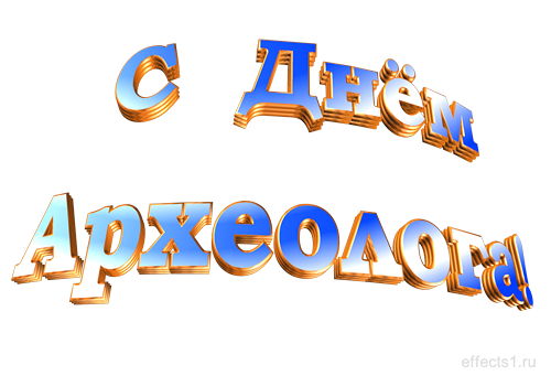Поздравительные Открытки с днём археолога. Открытки с днём археолога скачать ...