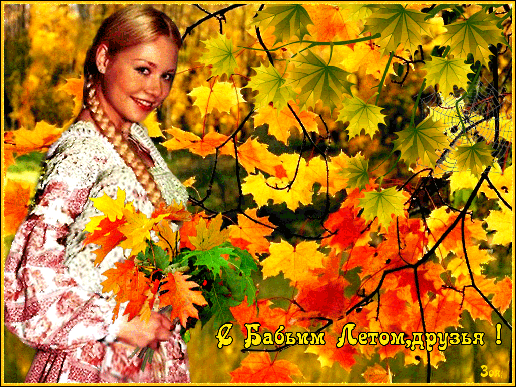 Поздравительные открытки с Бабьим Летом. Анимационные открытки на Бабье Лето. 