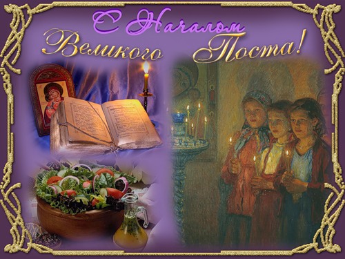 Поздравительные открытки с началом Великого Поста скачать бесплатно.
