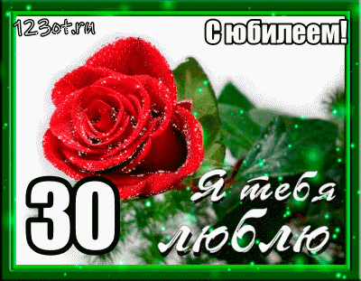 Поздравления с юбилеем 30 лет скачать бесплатно. Мерцающие картинки на юбилей.