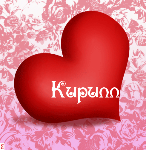 С днём рождения Кирилл открытки. Открытки с поздравлениями Кириллу.