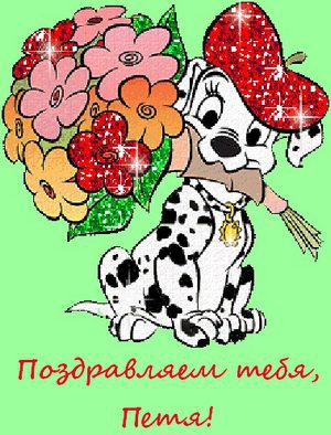 С днём рождения Петя открытки. Открытки с мужскими именами. Открытки с именем...