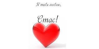 С днём рождения Станислав открытки. Открытки с именем Стас скачать бесплатно.